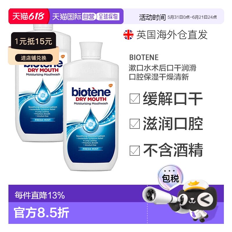欧洲直邮英国Biotene漱口水术后口干润滑口腔保湿干燥清新50正品