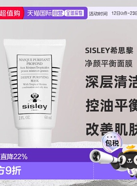 欧洲直邮sisley希思黎净颜平衡面膜(清洁面膜)60 ML即时净化正品
