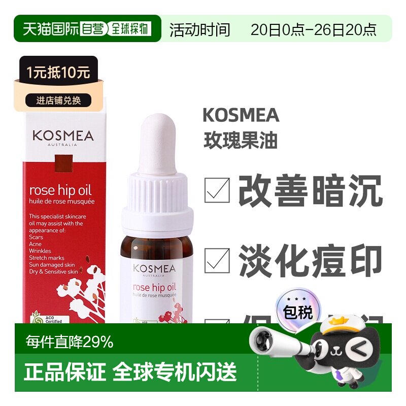 Kosmea玫瑰果油精华液熬夜小金油 改善暗沉保湿精华油10ml正品