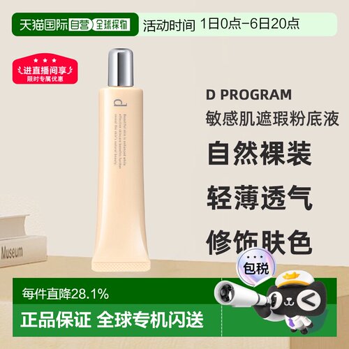 日本直邮d program安肌心语敏感肌遮瑕粉底液SPF20PA++30g#O正品