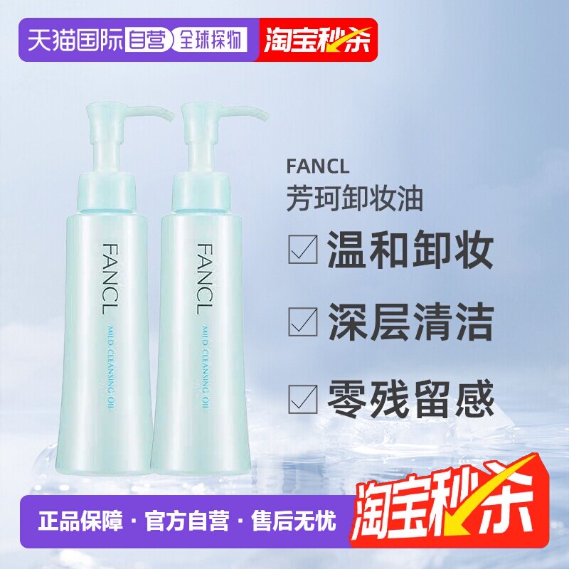 日本直邮FANCL芳珂卸妆油温和不刺激120ml*2瓶深层清洁卸妆液正品