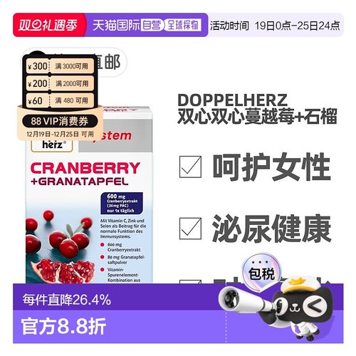 欧洲直邮德国药房Doppelherz双心蔓越莓石榴精华女胶囊60粒