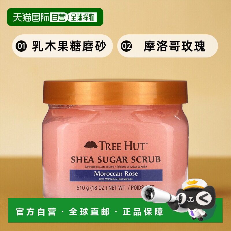 香港直邮Tree Hut乳木果糖磨砂膏摩洛哥玫瑰，18 盎司（510 正品