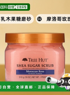 香港直邮Tree Hut乳木果糖磨砂膏摩洛哥玫瑰，18 盎司（510 正品