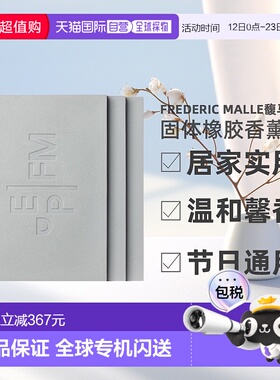 欧洲直邮Frederic Malle馥马尔固体橡胶香薰180g*3实用新型家用