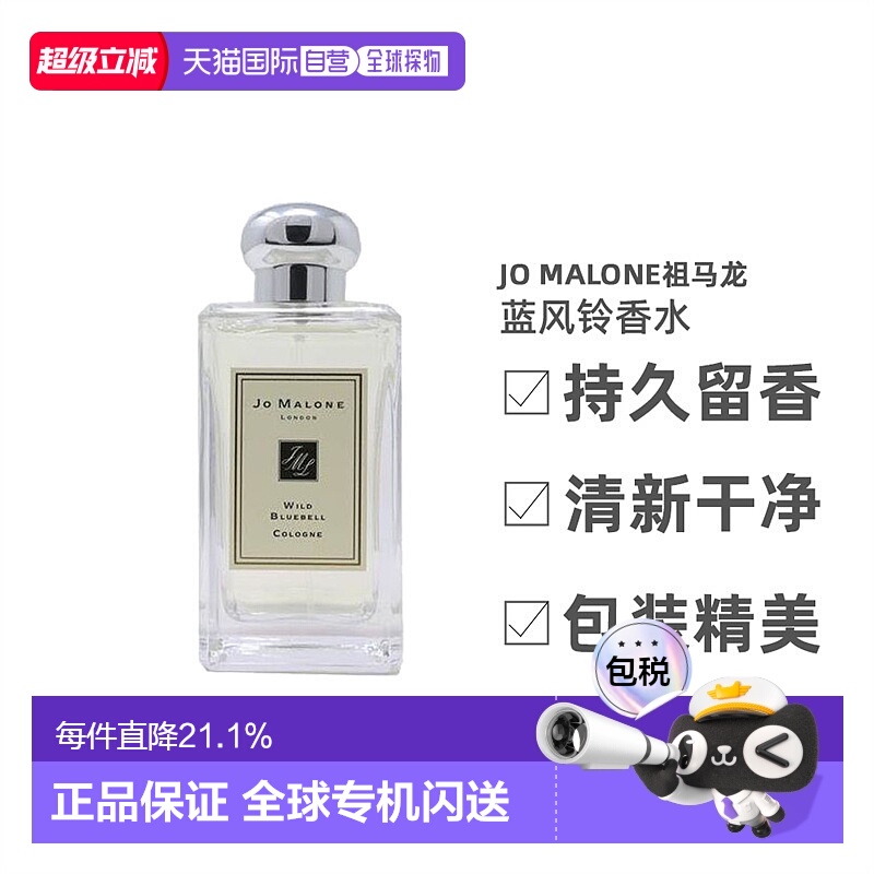 香港直邮祖马龙（JO MALONE） 香水 蓝风铃30ML留香持久正品银色