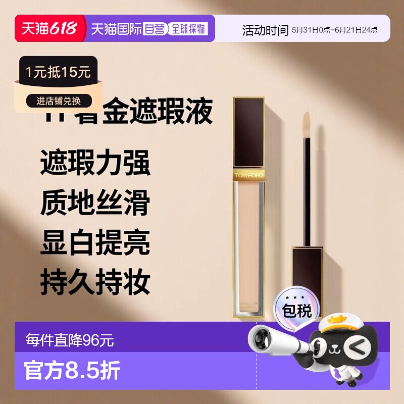 欧洲直邮TF汤姆福特奢金遮瑕液5.4ml 丝雾遮瑕棒脸部修容正品