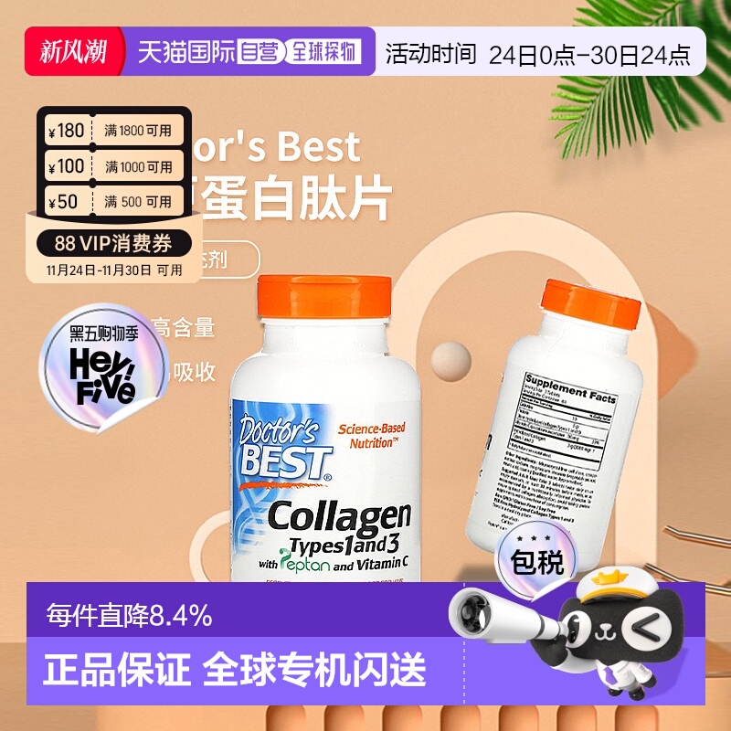 香港直发Doctor's Best金达威胶原蛋白肽片柔顺头发健康呵护180粒