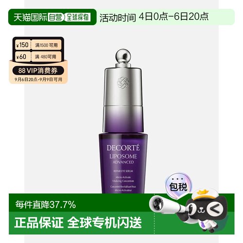 香港直邮Cosme Decorte黛珂肌源修护眼部精华液紧致正品