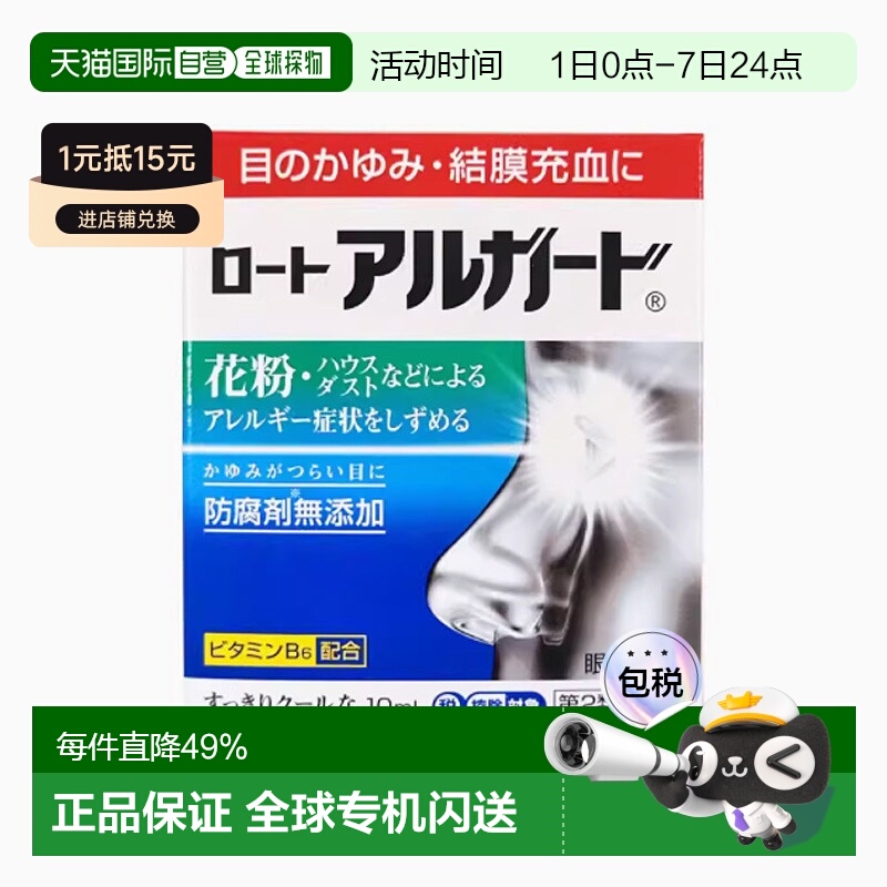日本直邮乐敦rohtoAlguard清凉抗过敏消炎眼药水10ml 缓解疲劳