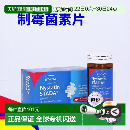 欧洲直邮德国药房Stada消化道真菌感染念珠菌肠炎制霉菌素片20粒