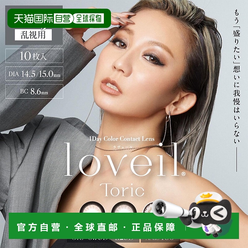 日本直邮Loveil Toric 散光专用/防UV日抛美瞳 彩色隐形眼镜正品