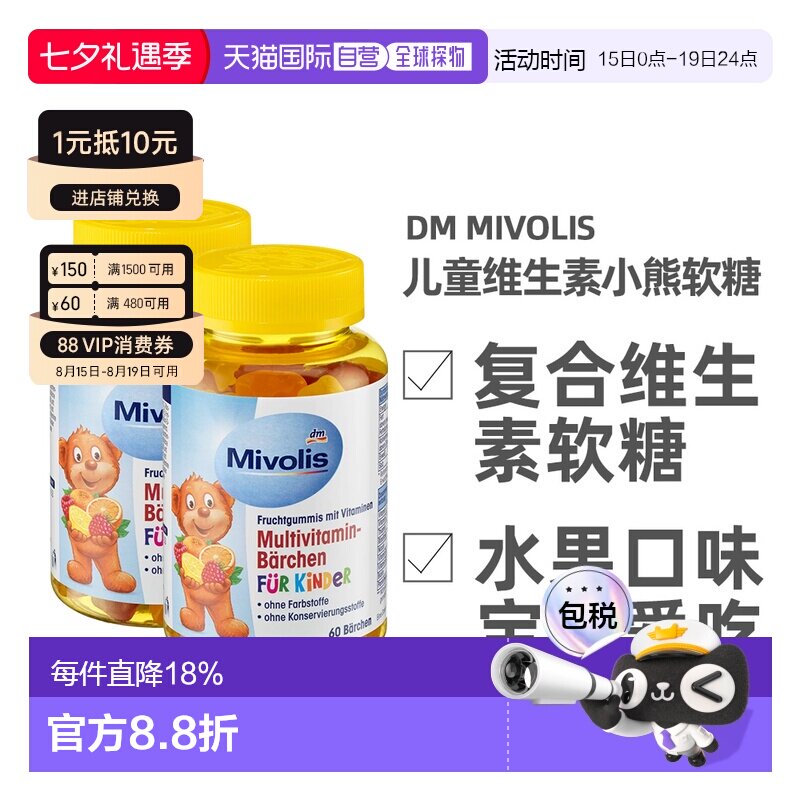 德国Mivolis小熊软糖多种维生素儿童宝宝果味软糖60粒/瓶