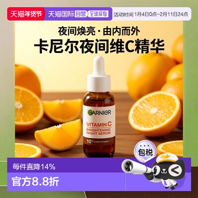 欧洲直邮Garnier卡尼尔夜间维生素C精华 30ml 提亮光泽滋润平滑