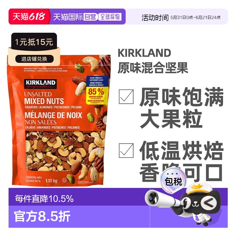 加拿大直邮KIRKLAND Signature/科克兰无盐混合坚果 1.13kg/袋