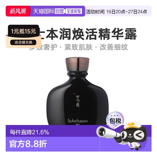 韩国直邮Sulwhasoo雪花秀男士本润焕活精华露140ml紧致肌肤正品