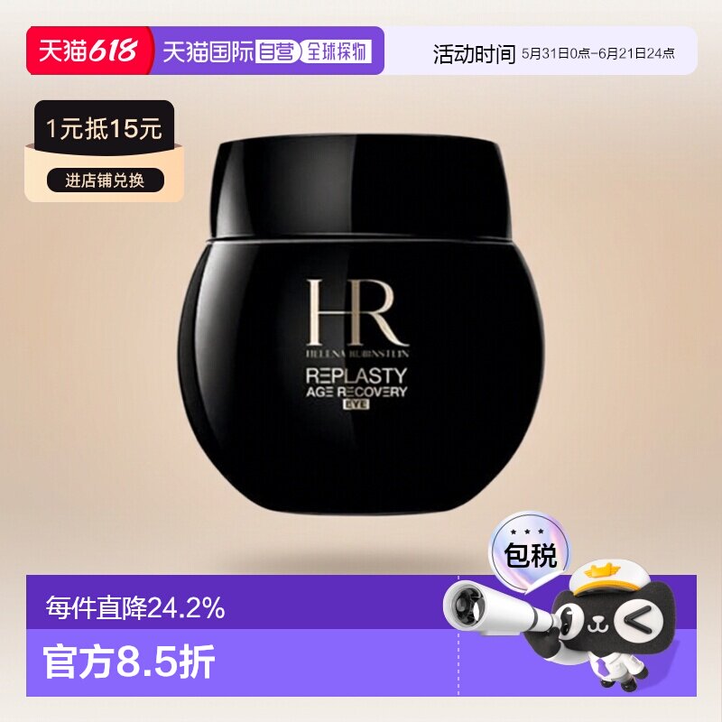 HR赫莲娜黑绷带眼霜活颜修复舒缓提拉紧致补水保湿丰盈肌肤正品