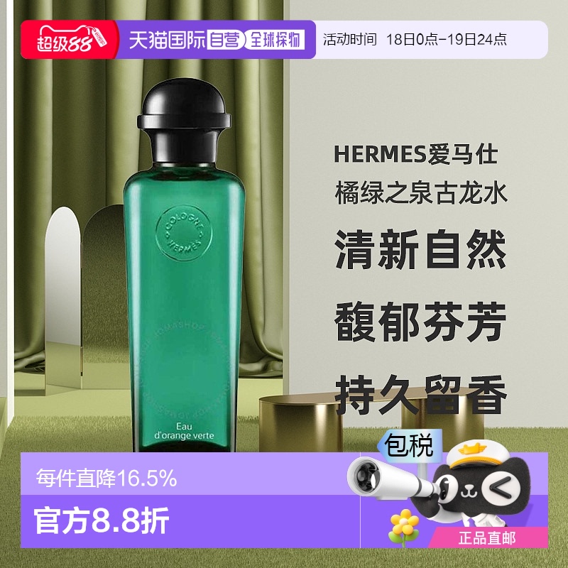 香港直邮Hermes爱马仕橘绿之泉古龙水EDC持久留香正品50/200ml