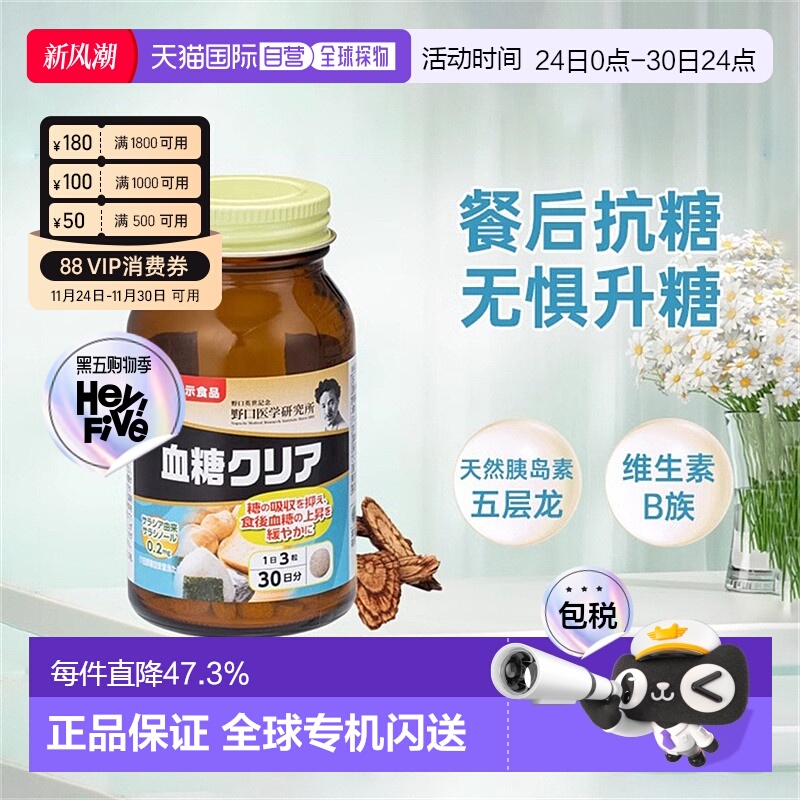 日本直邮野口医学研究所 膳食营养补充剂 血糖清增强身体健康90粒