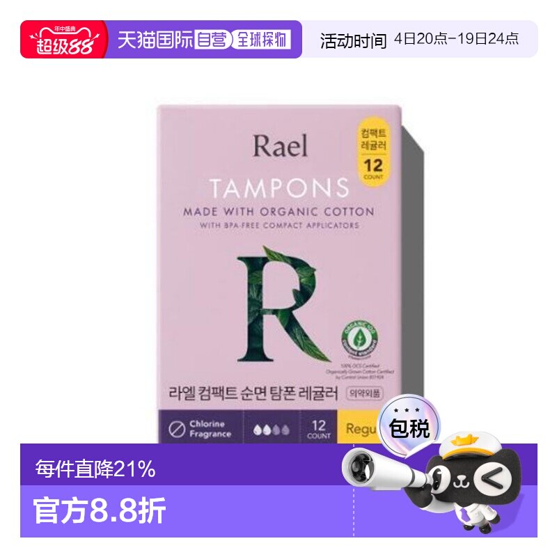 韩国直邮Rael Organic Cotton Compact Tampon (Regular) 12正品 - 实物图