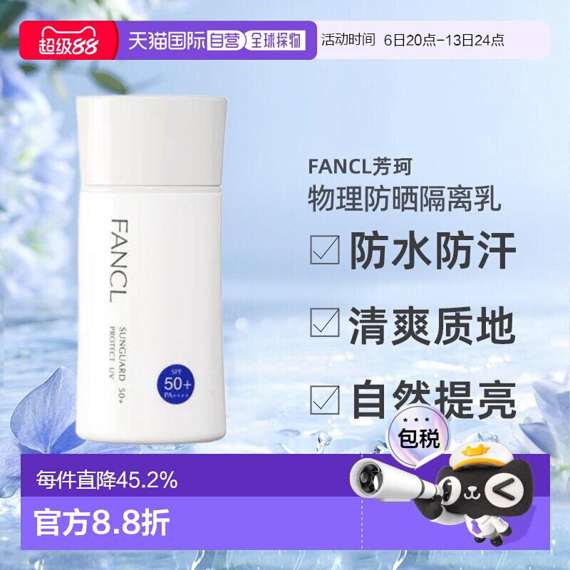 日本直邮FANCL芳珂物理防晒隔离乳防水无添加孕妇可用60ml正品图片