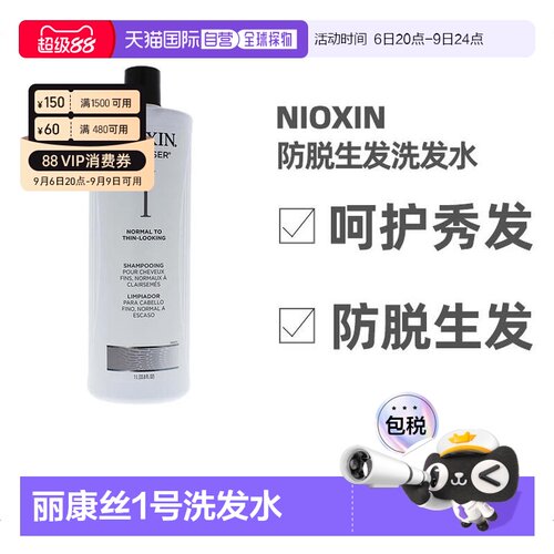 美国直邮Nioxin俪康丝1号防脱生发洗发水柔顺无硅油丰盈保湿正品