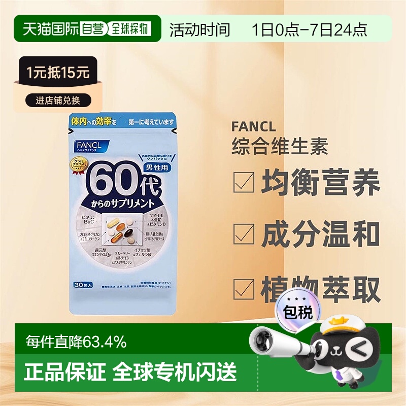 日本直邮Fancl芳珂60+男性综合维生素老年营养心脏健康补充活力30