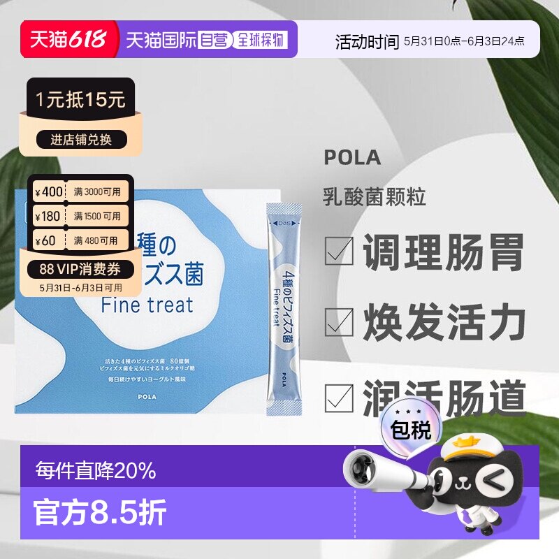 日本直邮POLA宝丽4种益生菌改善肠道健康舒适膳食营养食品90条