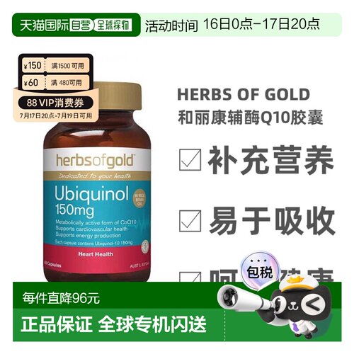 澳大利亚直邮Herbs Of Gold和丽康辅酶Q10胶囊泛醇还原型60粒心脏