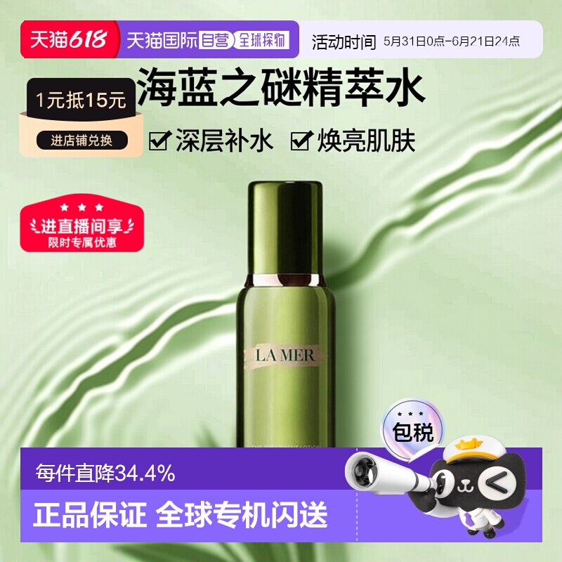 LA MER海蓝之谜精萃水深层补水爽肤水焕亮150/200ml保湿修护正品