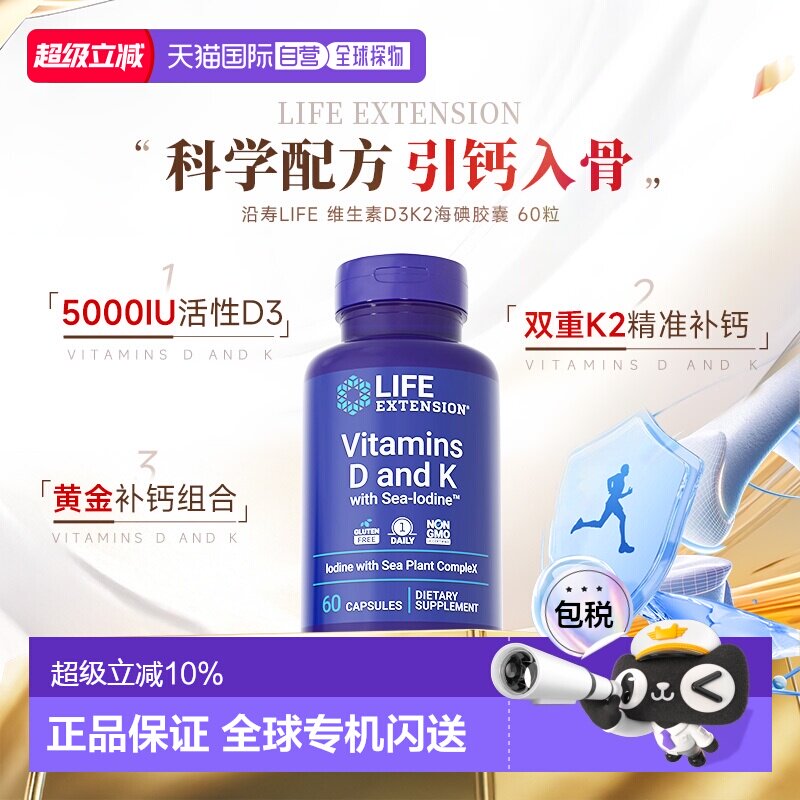 香港直邮沿寿Life extension维生素D3K2钙补充5000IU促吸收MK4/7