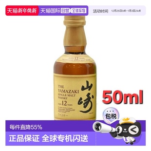 50ml麦芽新款 日本直邮三得利山崎12年威士忌迷你瓶 43度