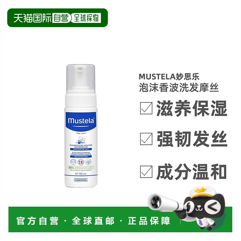 欧洲直邮Mustela/妙思乐泡沫香波洗发摩丝150ml/瓶正品,美发护发/假发,洗发水,淘宝优惠券,粉丝福利购,淘宝优惠卷