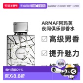 香港直发ARMAF阿玛芙夜间俱乐部男士 香水105ml 银色山泉平替淡香