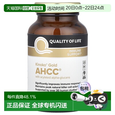 香港直邮Quality of Life Labs强化免疫AHCC帮助抵抗含乙酰化α-6