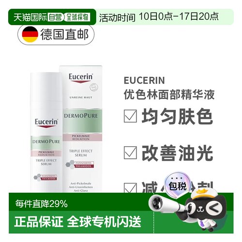 欧洲直邮Eucerin 优色林面部精华液 40ml护肤正品