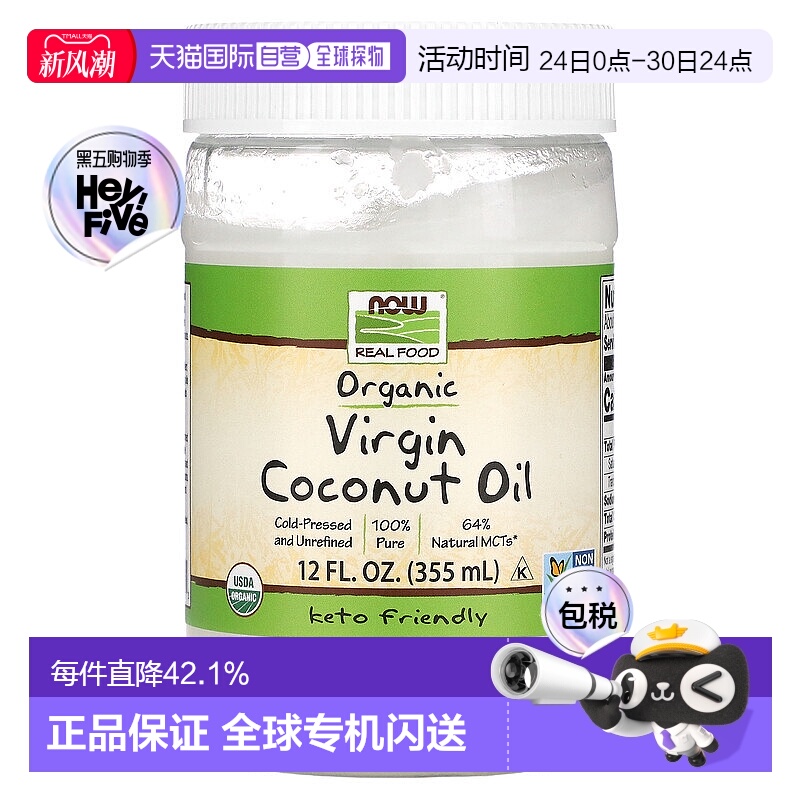 香港直发 Now诺奥有机食用初榨椰子油355ml冷压未精炼天然