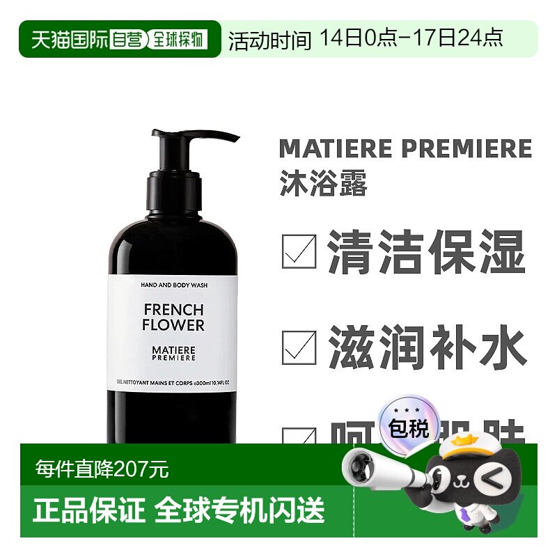 欧洲直邮MatierePremiere马蒂埃新品二合一沐浴露清洁300ML正品
