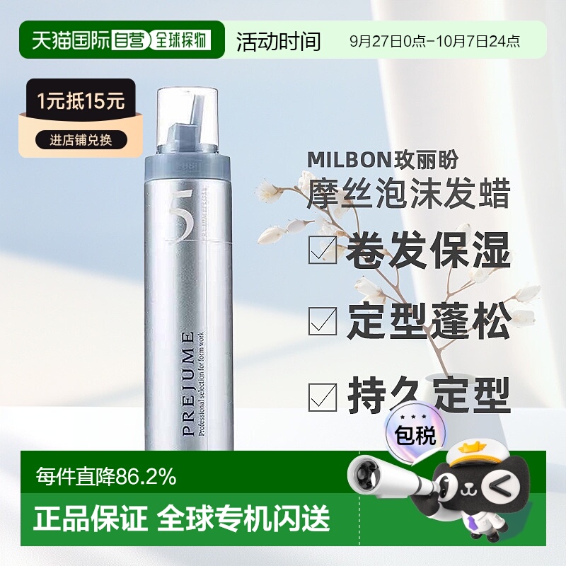 日本直邮Milbon玫丽盼翩俊造型摩丝泡沫发蜡200g卷发保湿定型蓬松