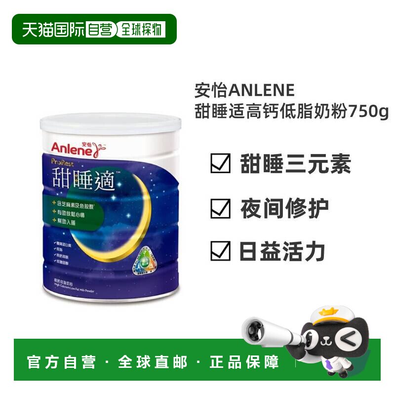 香港直邮anlene安怡甜睡适高钙低脂成人奶粉放松心情助睡眠750g