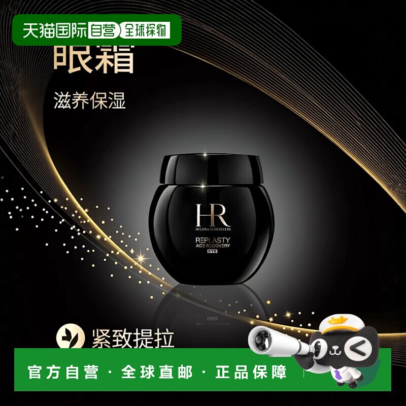 欧洲直邮HR赫莲娜黑绷带眼霜活颜修复舒缓提拉紧致补水保湿1正品