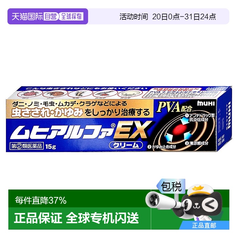 日本直邮MUHI池田无比滴EX加强止痒液螨虫叮咬瘙痒皮肤炎止痒膏15