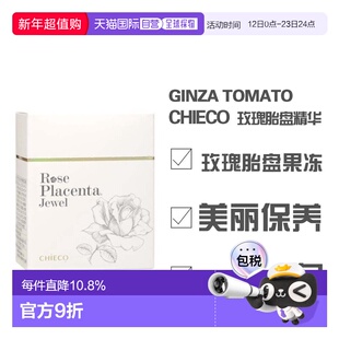 银座番茄CHIECO 玫瑰胎盘精华 果冻 30包