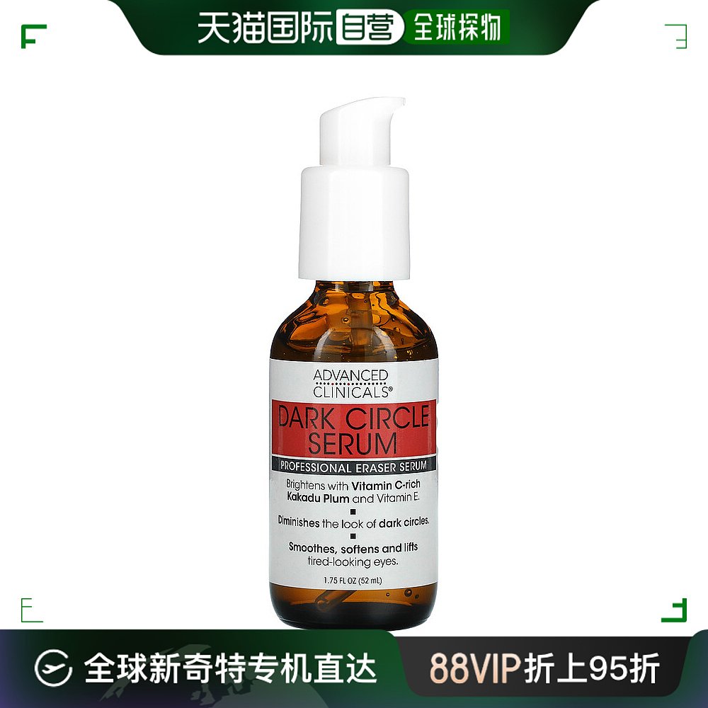 美国直邮Advanced Clinicals黑眼圈淡化精华保湿润泽52ml