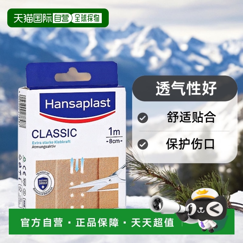 欧洲直邮Hansaplast汉莎创可贴经典透气可剪裁10片/盒8cm*10cm