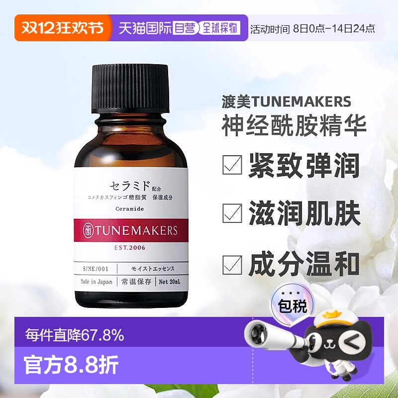 日潮跑腿渡美TUNEMAKERS 神经酰胺精华20ml自购买日起3年有效正品