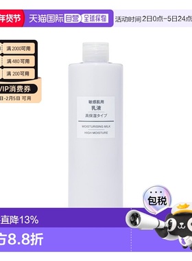 【组合用】无印良品 敏感肌用 高保湿 乳液（大容量）400ml正品