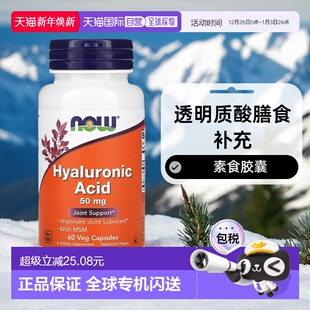 香港直发Now诺奥透明质酸素食胶囊营养健康补充科学60粒