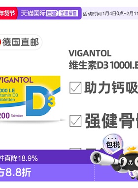 欧洲直邮德国VIGANTOL维生素D3补VD1.000IE促钙吸收早产儿200粒