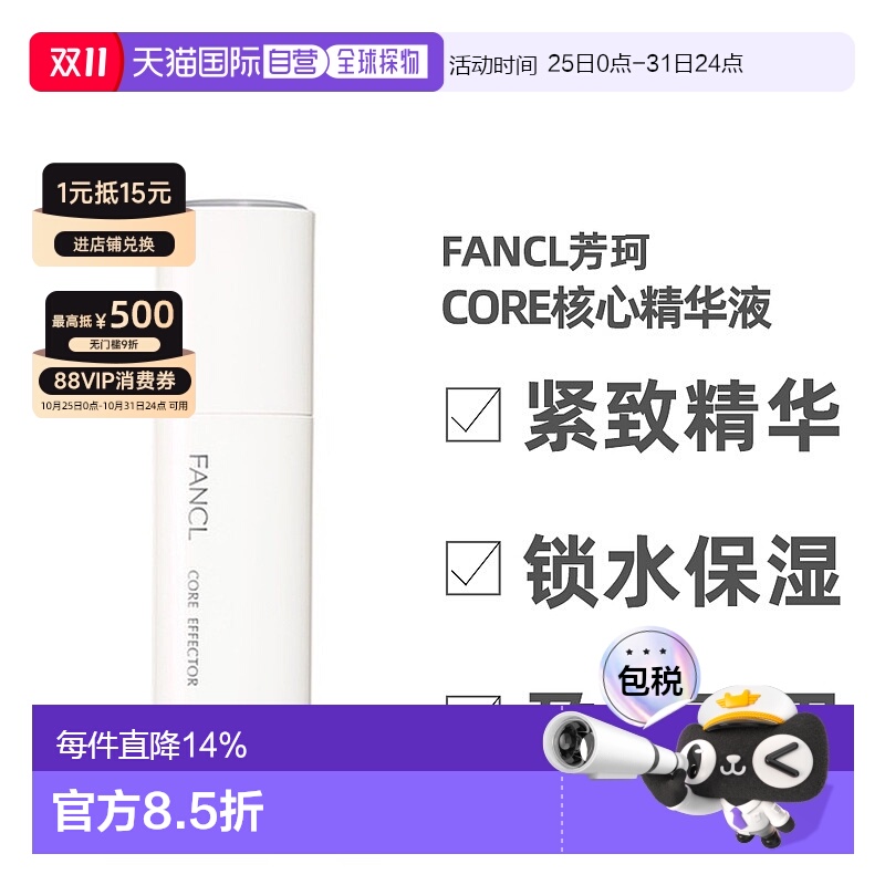 日本直邮fancl芳珂CORE核心精华液老肌底修护紧致回弹嫩肤18m正品